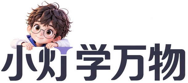 小灯学万物